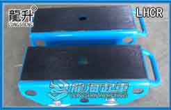 LHCR并聯(lián)式搬運小坦克