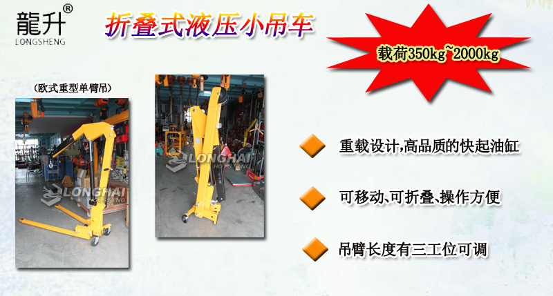 折疊式液壓小吊車(chē)產(chǎn)品介紹
