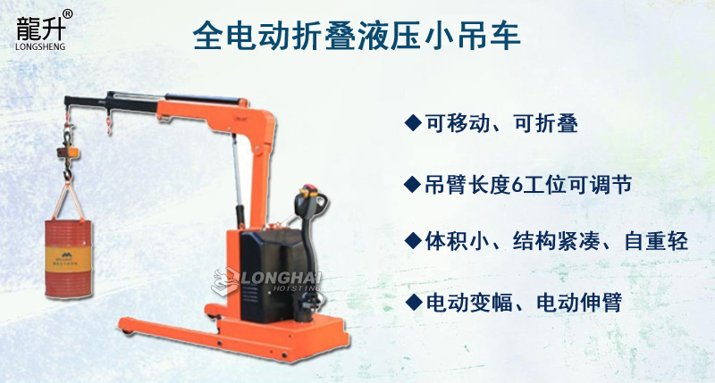 全電動(dòng)折疊液壓小吊車產(chǎn)品介紹