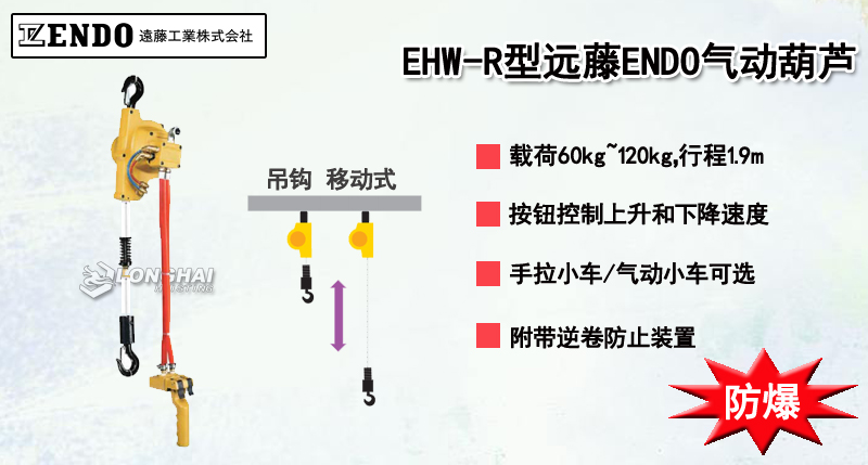 EHW-R型遠(yuǎn)藤ENDO氣動(dòng)葫蘆產(chǎn)品介紹