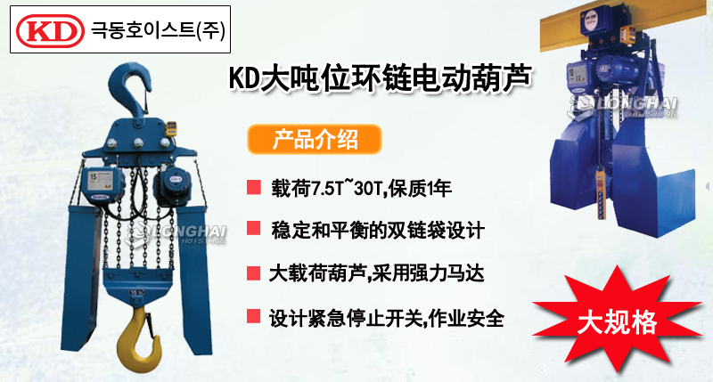 KD大噸位環(huán)鏈電動葫蘆產(chǎn)品介紹