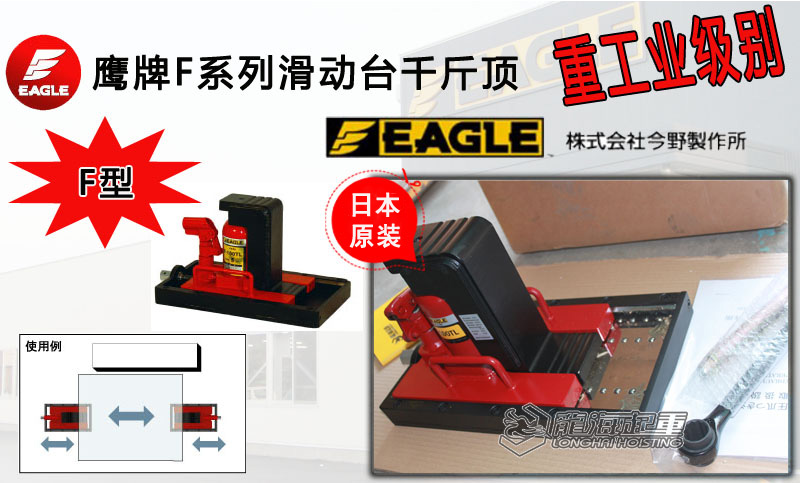 鷹牌F系列滑動(dòng)臺(tái)千斤頂